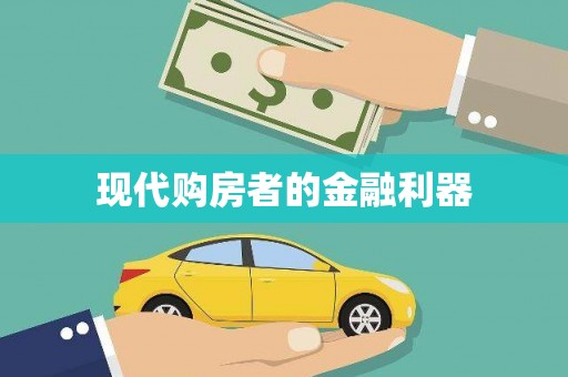 琼结现代购房者的金融利器