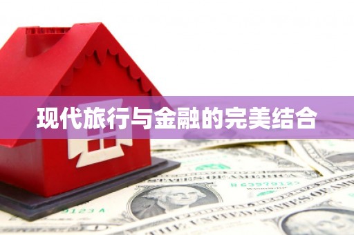 琼结现代旅行与金融的完美结合