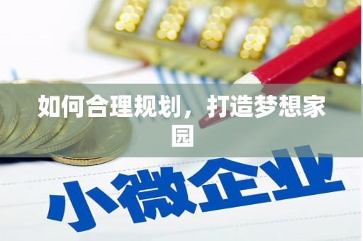 琼结如何合理规划，打造梦想家园