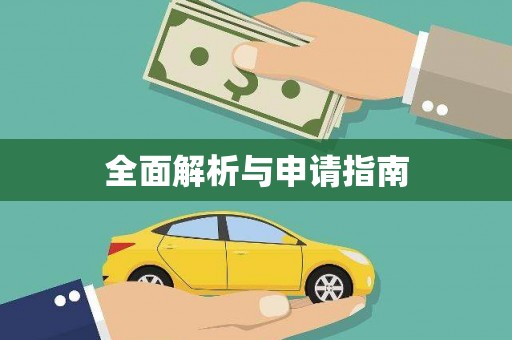 琼结全面解析与申请指南