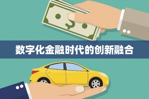 琼结数字化金融时代的创新融合