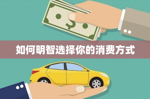 琼结如何明智选择你的消费方式