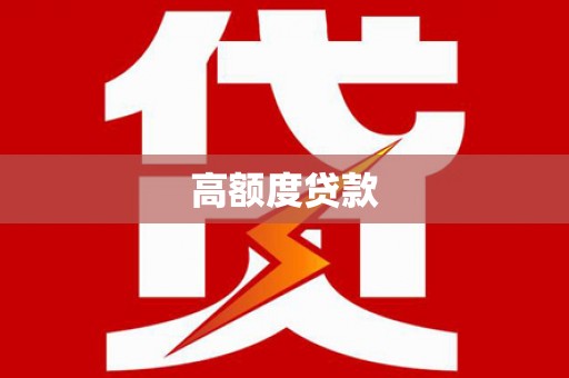 琼结高额度贷款