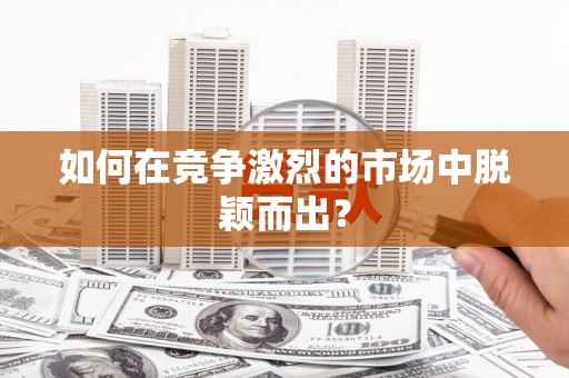 琼结如何在竞争激烈的市场中脱颖而出？