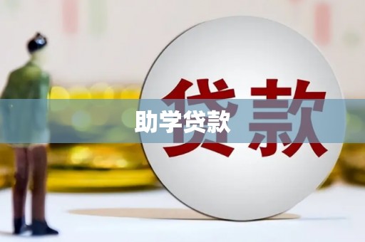 琼结助学贷款