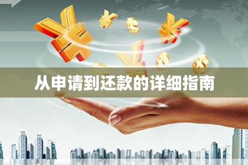 琼结从申请到还款的详细指南