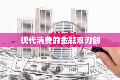 琼结现代消费的金融双刃剑
