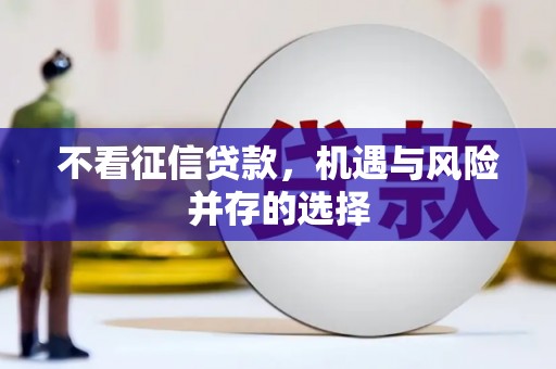 琼结不看征信贷款，机遇与风险并存的选择
