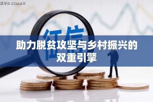 琼结助力脱贫攻坚与乡村振兴的双重引擎