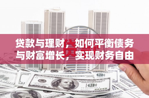 琼结贷款与理财，如何平衡债务与财富增长，实现财务自由
