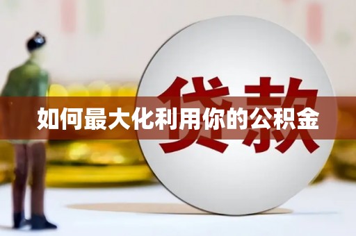 琼结如何最大化利用你的公积金