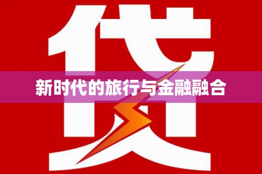 琼结新时代的旅行与金融融合