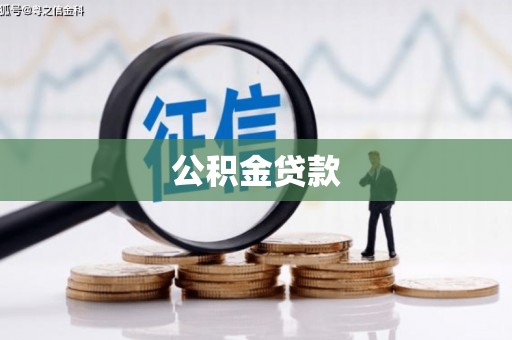 琼结公积金贷款