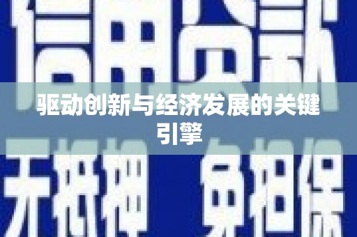 琼结驱动创新与经济发展的关键引擎