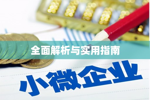 琼结全面解析与实用指南
