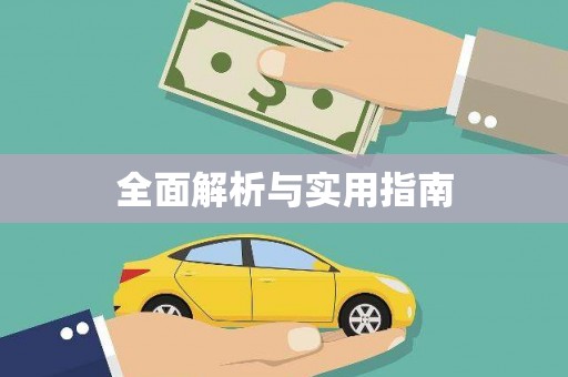琼结全面解析与实用指南