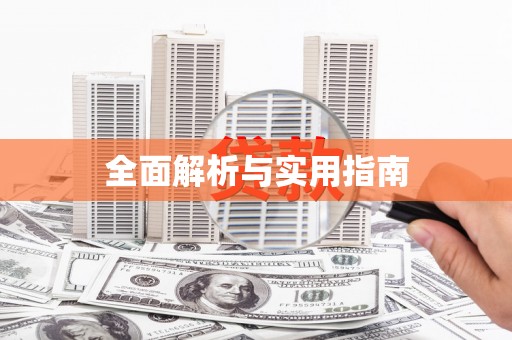 琼结全面解析与实用指南