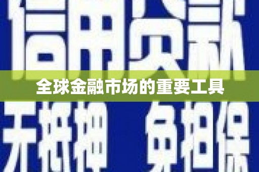 琼结全球金融市场的重要工具