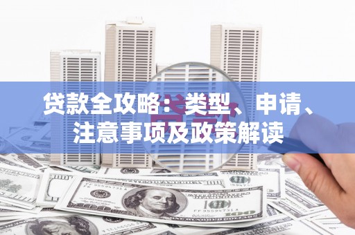 琼结贷款全攻略：类型、申请、注意事项及政策解读
