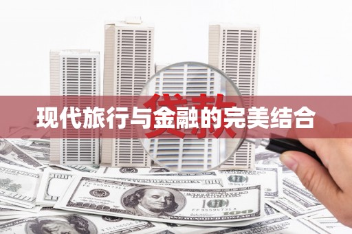 琼结现代旅行与金融的完美结合
