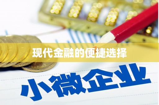 琼结现代金融的便捷选择