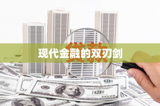 琼结现代金融的双刃剑
