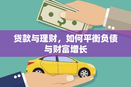 琼结贷款与理财，如何平衡负债与财富增长