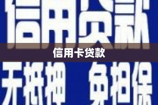 琼结信用卡贷款