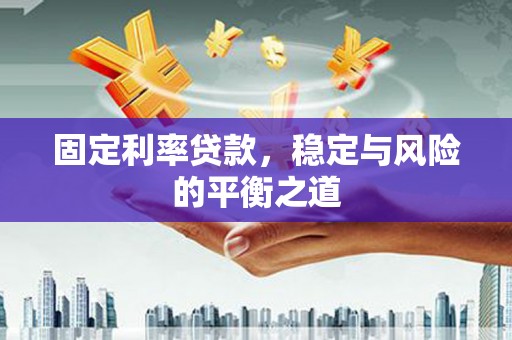 琼结固定利率贷款，稳定与风险的平衡之道