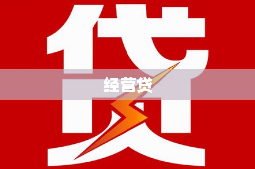 琼结经营贷