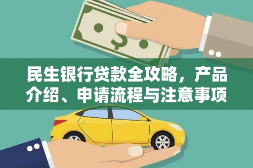 琼结民生银行贷款全攻略，产品介绍、申请流程与注意事项