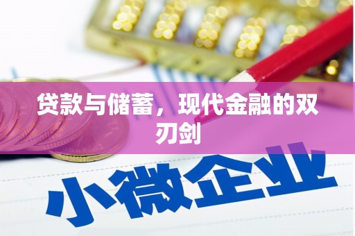 琼结贷款与储蓄，现代金融的双刃剑